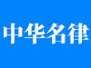 定襄交通肇事罪最有名的辩护律师是谁？